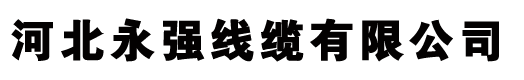 河北bsports线缆有限公司