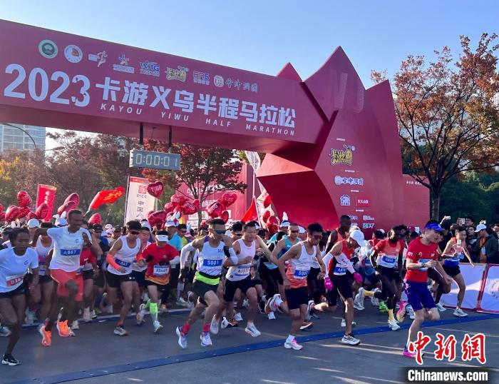 义乌半程马拉松开跑 中国马拉松赛事数量全球第